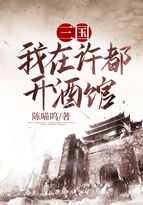 三國我在許都開酒館