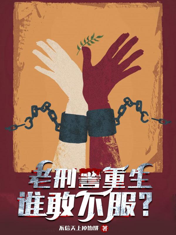 老刑警重生，誰(shuí)敢不服？