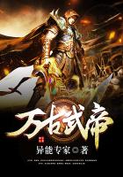 萬(wàn)古武帝