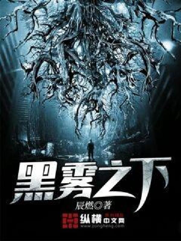 黑霧之下
