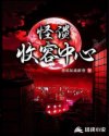 怪談收容中心