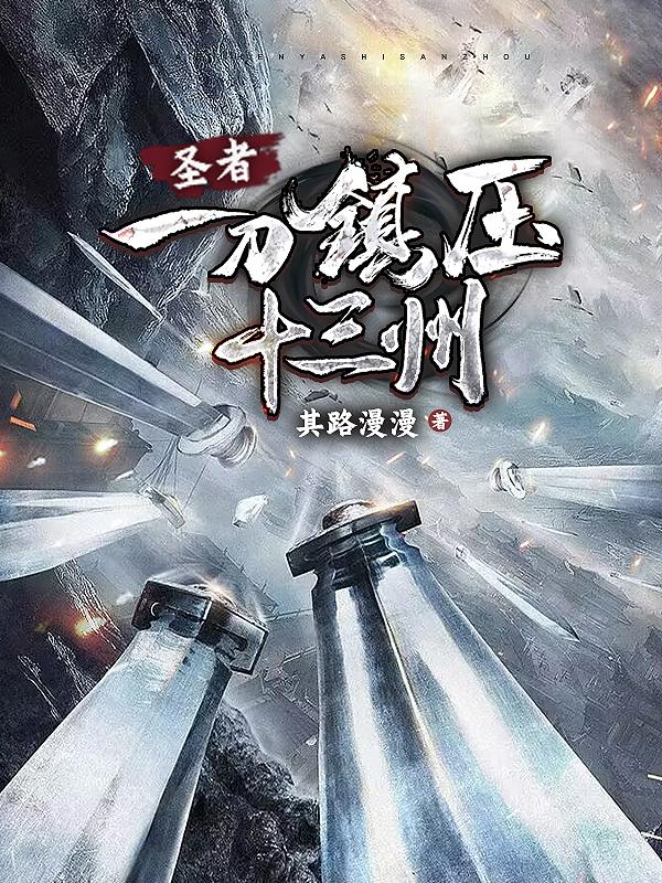 圣者：一刀鎮(zhèn)壓十三州