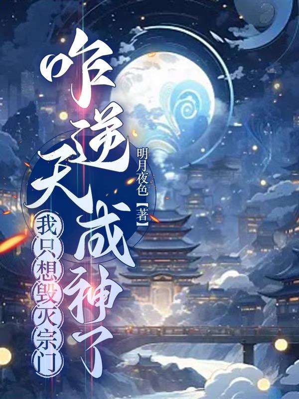 這天下第一宗有我，是滅定了！