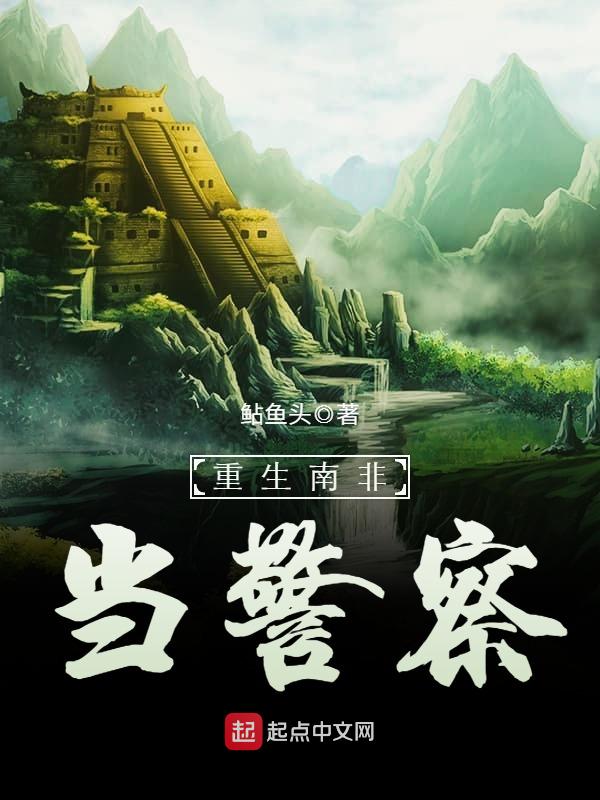 重生南非當(dāng)警察
