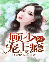 閃婚嬌妻：顧少，寵上癮