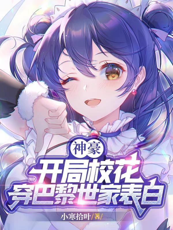 神豪：開局?；ù┌屠枋兰冶戆?></a>
      <div   id=