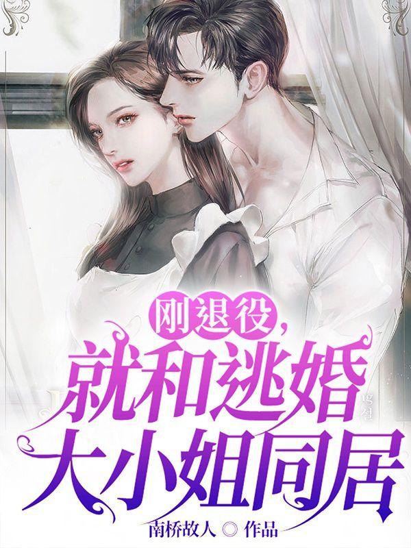 剛退役，就和逃婚大小姐同居
