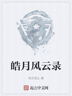 皓月風(fēng)云錄