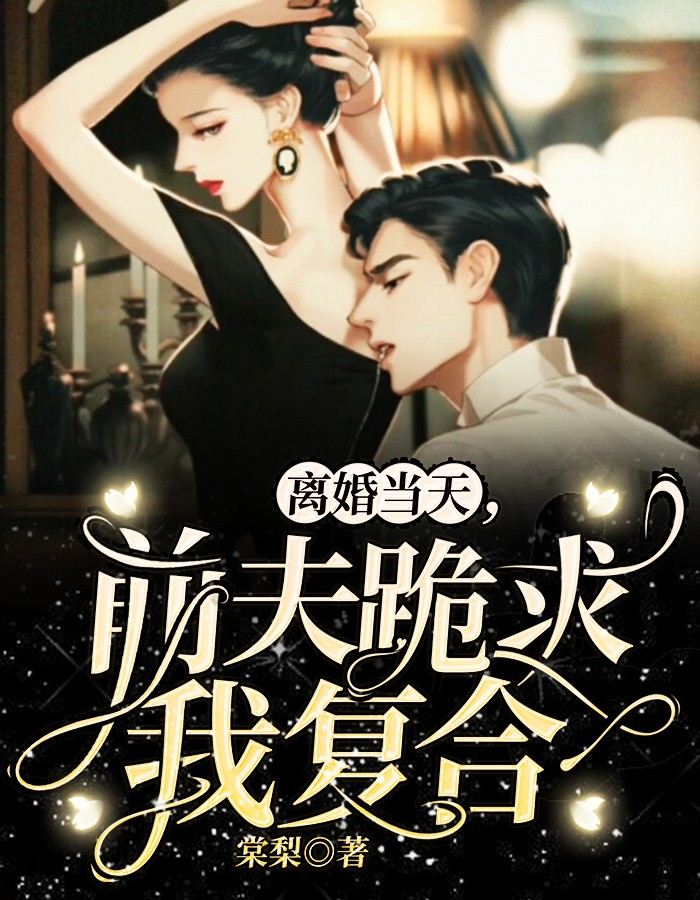 離婚當(dāng)天，前夫跪求我復(fù)合