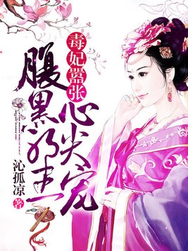 毒妃囂張：腹黑邪王心尖寵