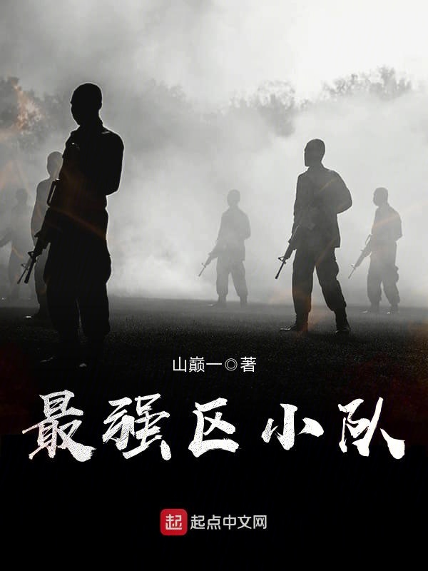 最強區(qū)小隊