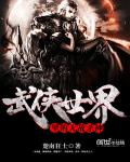 武俠世界里的無敵殺神
