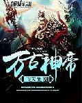 萬(wàn)古神帝