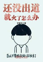 還沒出道就火了怎么辦