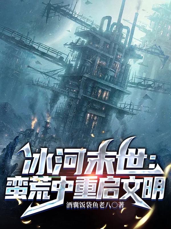 冰河末世，囤貨無數(shù)坐看風(fēng)云變幻