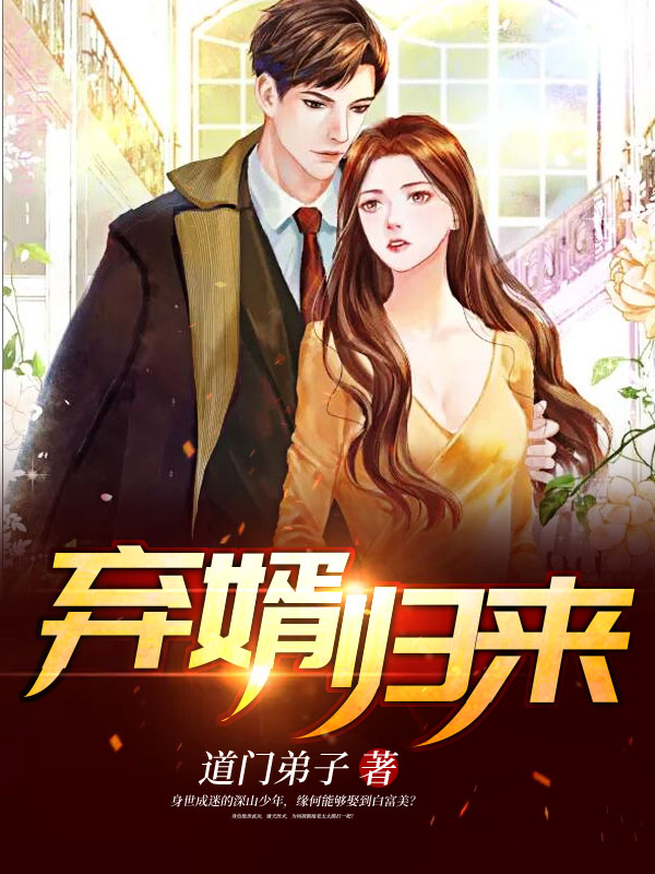 棄婿歸來(lái)