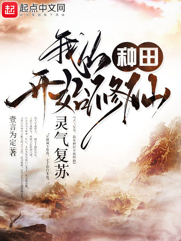 靈氣復(fù)蘇，我從種田開始修仙