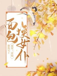 雙穿：開(kāi)局面包換女仆