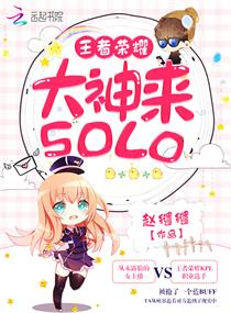 王者榮耀：大神，來solo