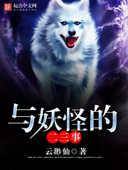 與妖怪的二三事