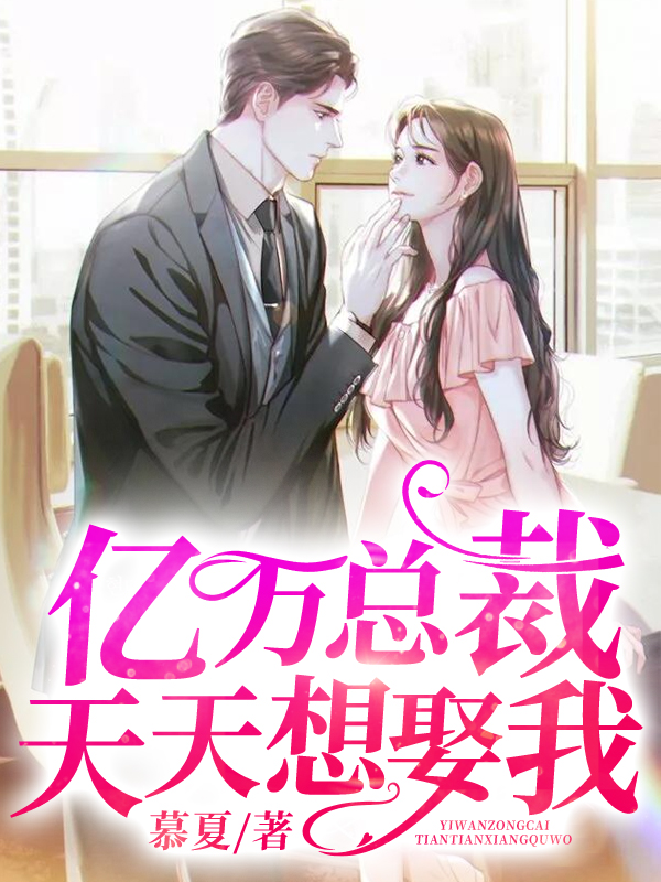 億萬(wàn)總裁天天想娶我