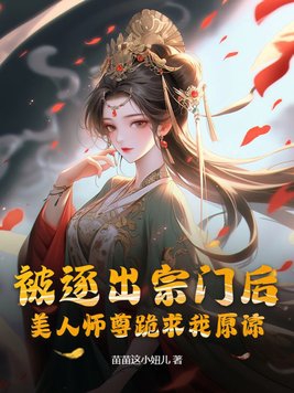 被逐出宗門后，美人師尊跪求我原諒