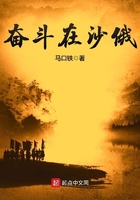 奮斗在沙俄