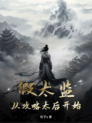 假太監(jiān)：從攻略太后開(kāi)始