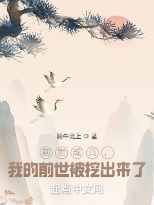 前世成真，我的前世被挖出來(lái)了