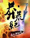 莽荒紀
