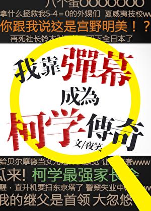 我靠彈幕成為柯學傳奇