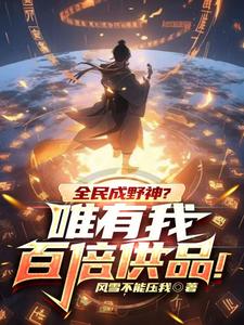 全民成野神？唯有我百倍供品！