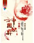 帝凰：神醫(yī)棄妃