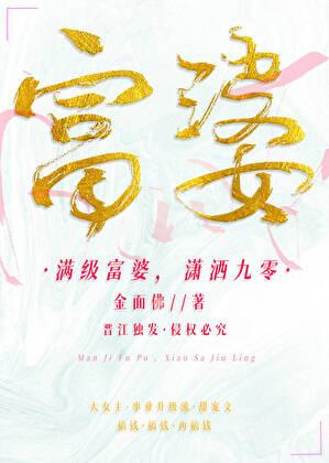 滿級富婆，瀟灑九零
