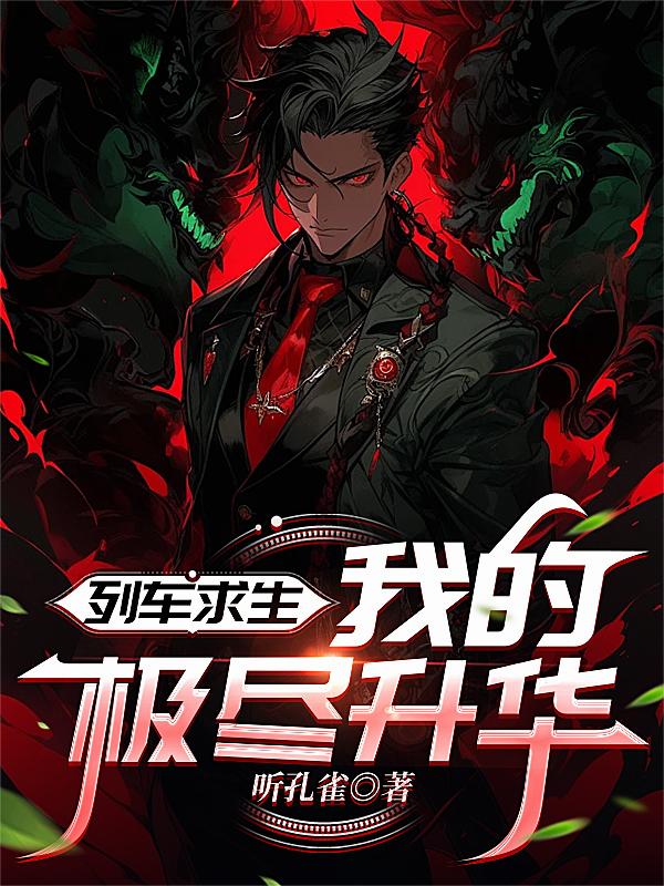 列車(chē)求生，我的極盡升華
