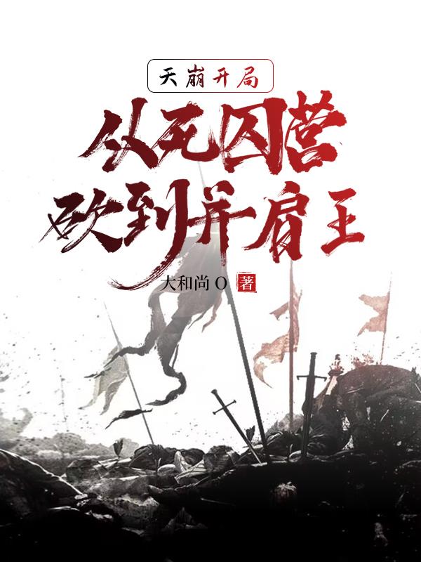 死囚營：殺敵億萬，我成神了！