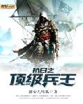 抗日之頂級兵王