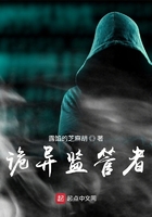 詭異監(jiān)管者