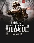 小鐵匠抗戰(zhàn)記
