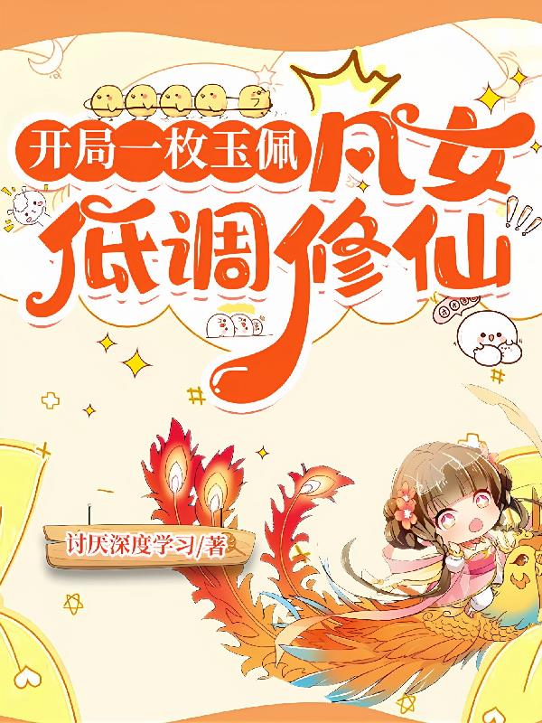 開(kāi)局一枚玉佩：凡女低調(diào)修仙