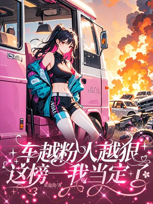 車越粉人越狠這榜一我當(dāng)定了