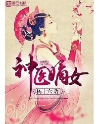神醫(yī)嫡女