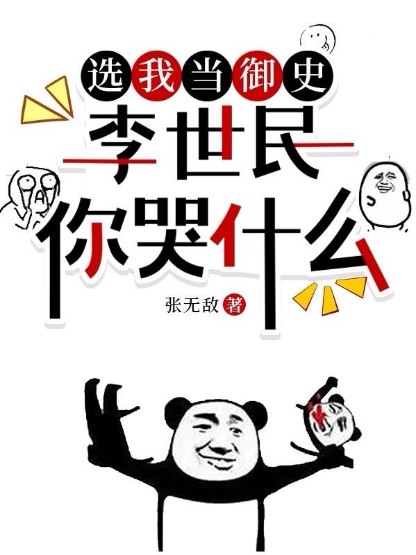 選我當(dāng)御史，李世民你哭什么