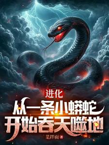 從一條泥鰍走蛟化龍，全世界震驚