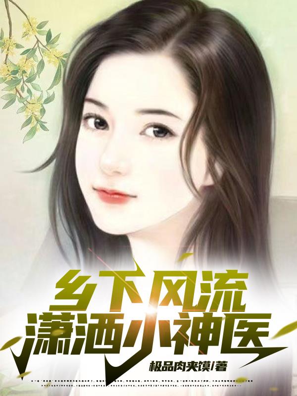 鄉(xiāng)下風(fēng)流瀟灑小神醫(yī)