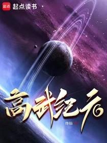 高武紀(jì)元