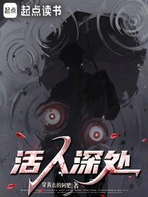 活人深處