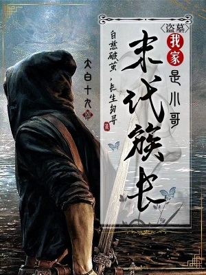 盜墓：我家末代族長(zhǎng)是小哥