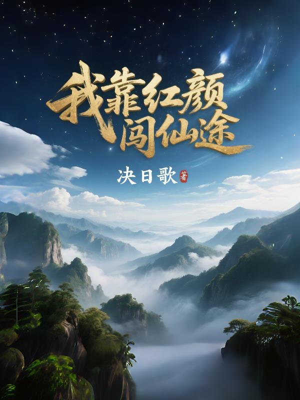 我靠紅顏闖仙途