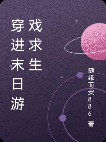 穿進(jìn)末日游戲求生